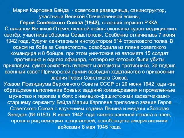 Мария Карповна Байда - советская разведчица, санинструктор, участница Великой Отечественной войны,