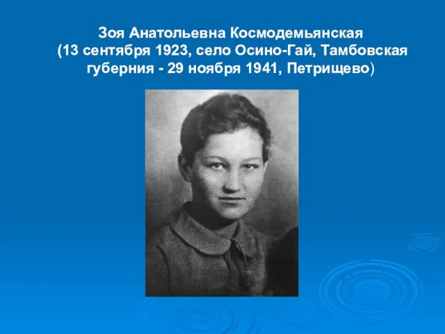 Зоя Анатольевна Космодемьянская (13 сентября 1923, село Осино-Гай, Тамбовская губерния - 29 ноября 1941, Петрищево)