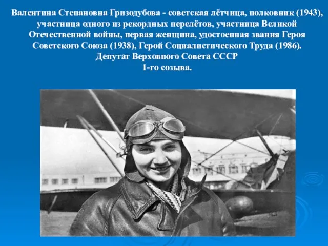 Валентина Степановна Гризодубова - советская лётчица, полковник (1943), участница одного из