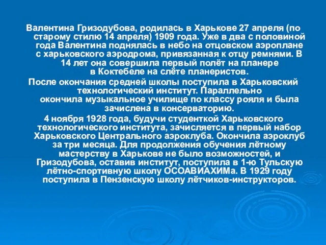 Валентина Гризодубова, родилась в Харькове 27 апреля (по старому стилю 14