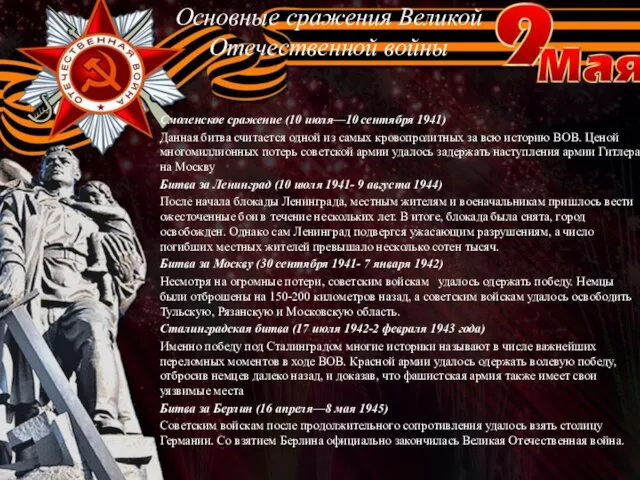 Основные сражения Великой Отечественной войны Смоленское сражение (10 июля—10 сентября 1941)