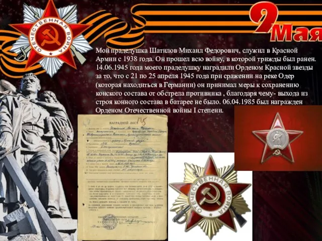Мой прадедушка Шатилов Михаил Федорович, служил в Красной Армии с 1938