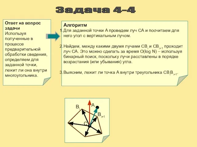 Задача 4-4 Ответ на вопрос задачи Используя полученные в процессе предварительной