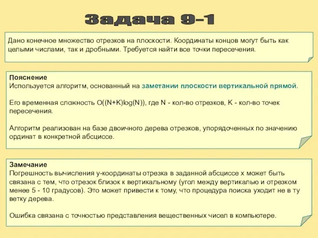 Задача 9-1 Дано конечное множество отрезков на плоскости. Координаты концов могут