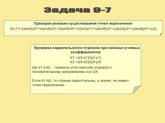Задача 9-7 Проверка условия существования точки пересечения (((x1 =x)and(x3 =x))or((y1 =y)and(y3