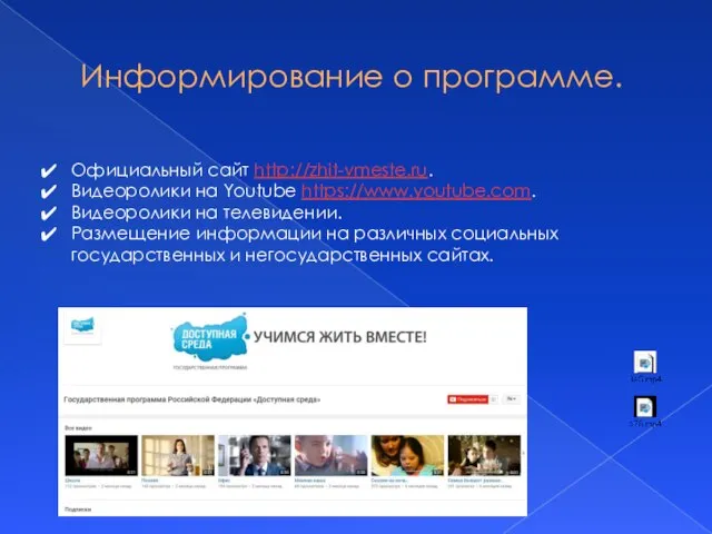 Информирование о программе. Официальный сайт http://zhit-vmeste.ru. Видеоролики на Youtube https://www.youtube.com. Видеоролики