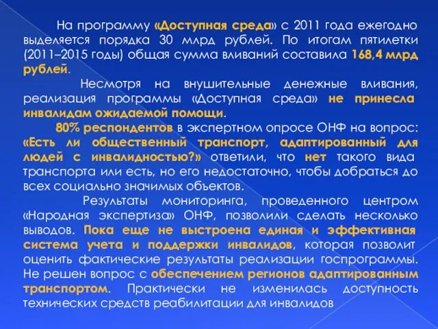 На программу «Доступная среда» с 2011 года ежегодно выделяется порядка 30