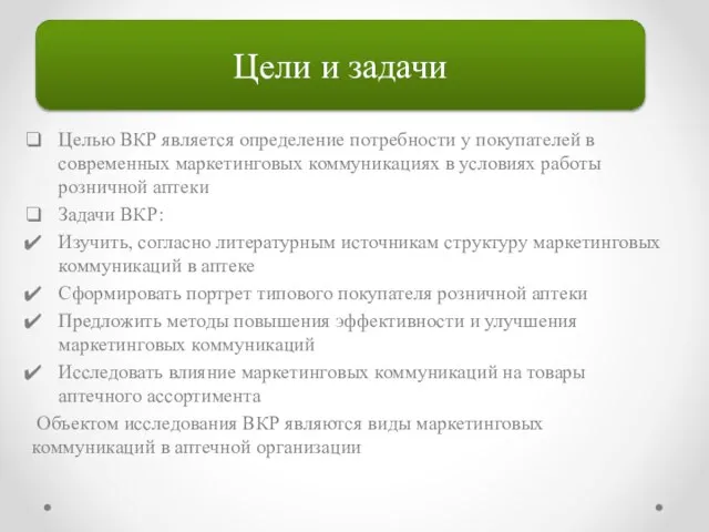 Целью ВКР является определение потребности у покупателей в современных маркетинговых коммуникациях