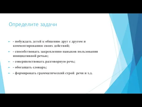 Определите задачи - побуждать детей к общению друг с другом и