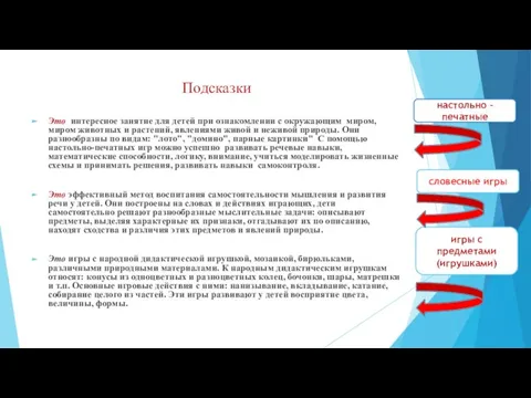 Подсказки Это интересное занятие для детей при ознакомлении с окружающим миром,