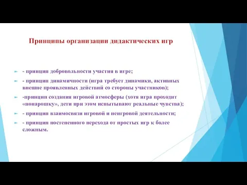 Принципы организации дидактических игр - принцип добровольности участия в игре; -