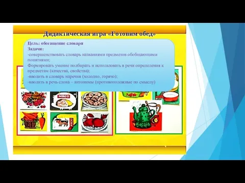 Цель: обогащение словаря Задачи: -совершенствовать словарь названиями предметов обобщающими понятиями; Формировать