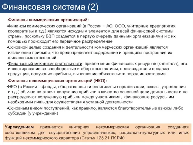 Финансовая система (2) Финансы коммерческих организаций: Финансы коммерческих организаций (в России