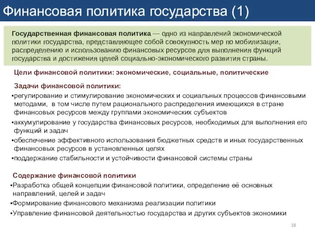 Финансовая политика государства (1) Государственная финансовая политика — одно из направлений