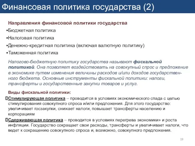 Финансовая политика государства (2) Направления финансовой политики государства Бюджетная политика Налоговая