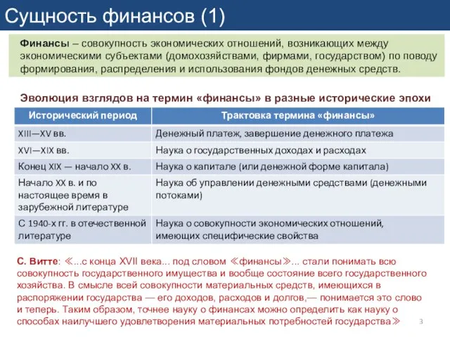 Сущность финансов (1) Финансы – совокупность экономических отношений, возникающих между экономическими