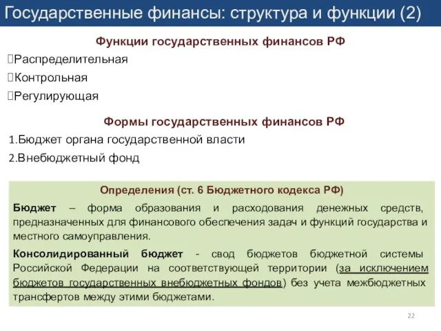 Государственные финансы: структура и функции (2) Функции государственных финансов РФ Распределительная