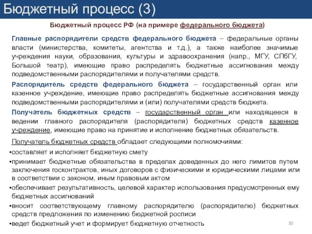 Бюджетный процесс РФ (на примере федерального бюджета) Главные распорядители средств федерального
