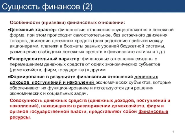 Сущность финансов (2) Особенности (признаки) финансовых отношений: Денежный характер: финансовые отношения