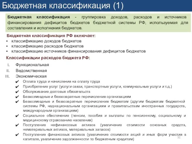 Бюджетная классификация РФ включает: Бюджетная классификация (1) Бюджетная классификация - группировка