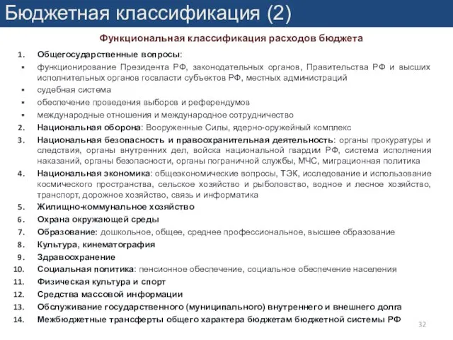 Функциональная классификация расходов бюджета Бюджетная классификация (2) Общегосударственные вопросы: функционирование Президента