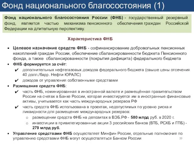 Фонд национального благосостояния (1) Характеристика ФНБ Фонд национального благосостояния России (ФНБ)