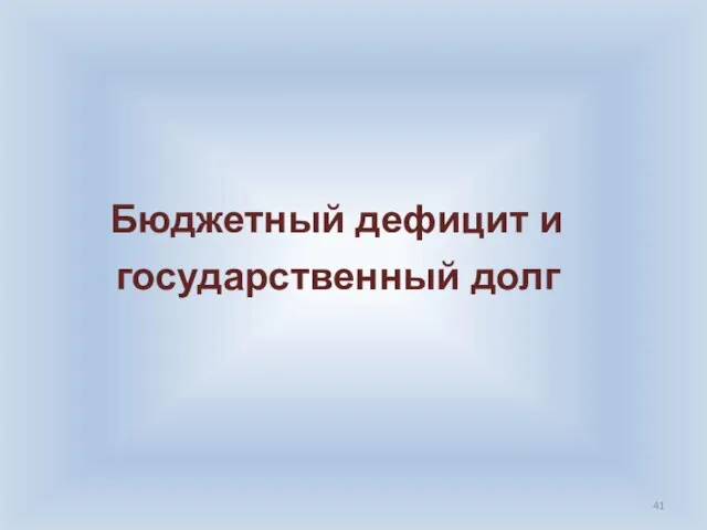 Бюджетный дефицит и государственный долг