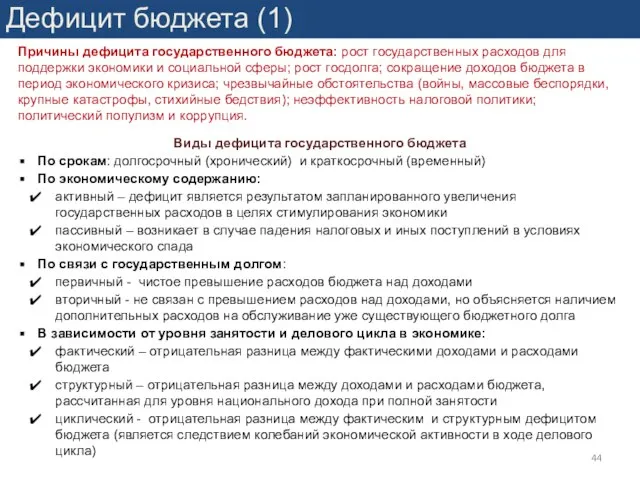 Дефицит бюджета (1) Виды дефицита государственного бюджета По срокам: долгосрочный (хронический)