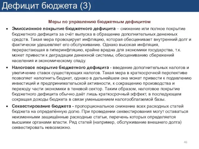 Дефицит бюджета (3) Меры по управлению бюджетным дефицитом Эмиссионное покрытие бюджетного