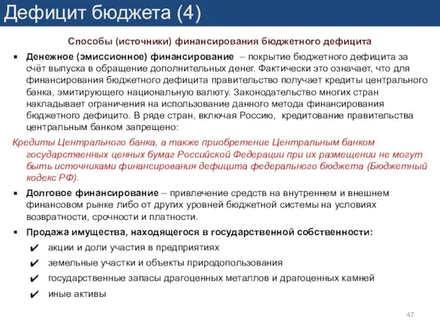 Дефицит бюджета (4) Способы (источники) финансирования бюджетного дефицита Денежное (эмиссионное) финансирование