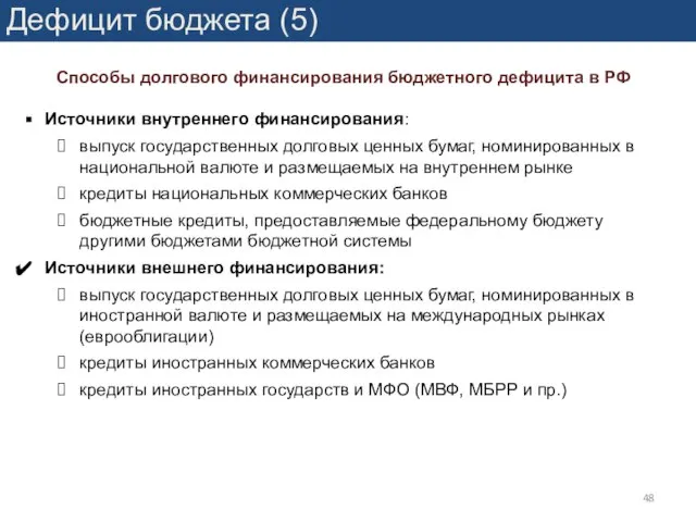 Дефицит бюджета (5) Способы долгового финансирования бюджетного дефицита в РФ Источники