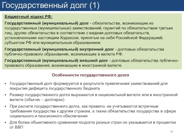 Государственный долг (1) Особенности государственного долга Бюджетный кодекс РФ: Государственный (муниципальный)