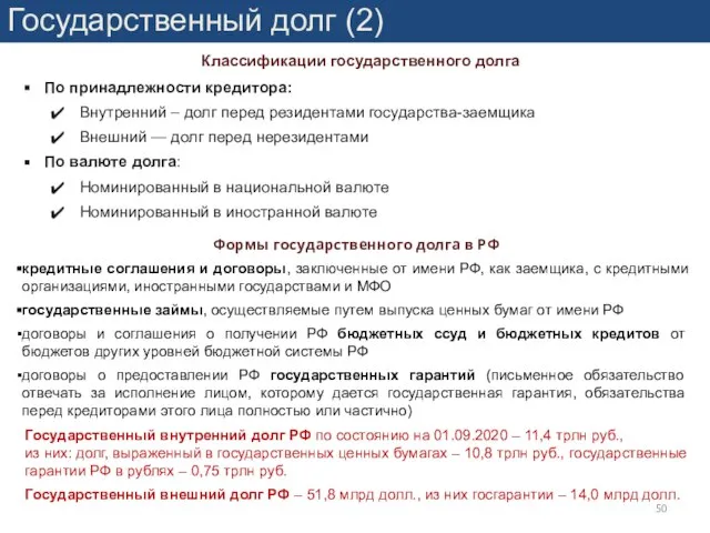 Государственный долг (2) Классификации государственного долга По принадлежности кредитора: Внутренний –