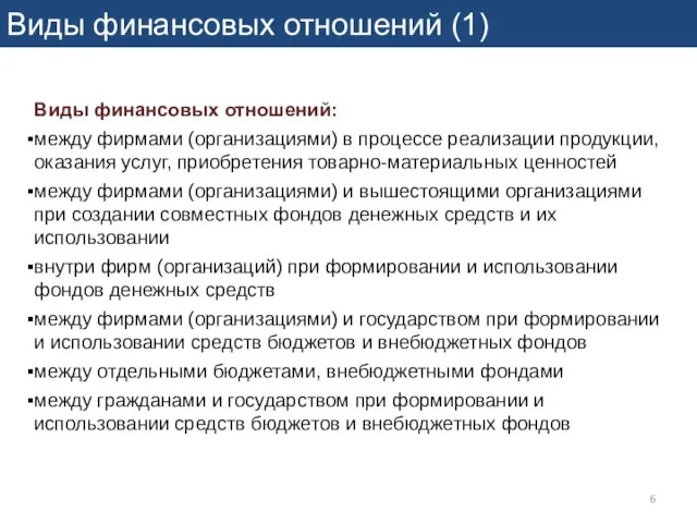 Виды финансовых отношений (1) Виды финансовых отношений: между фирмами (организациями) в