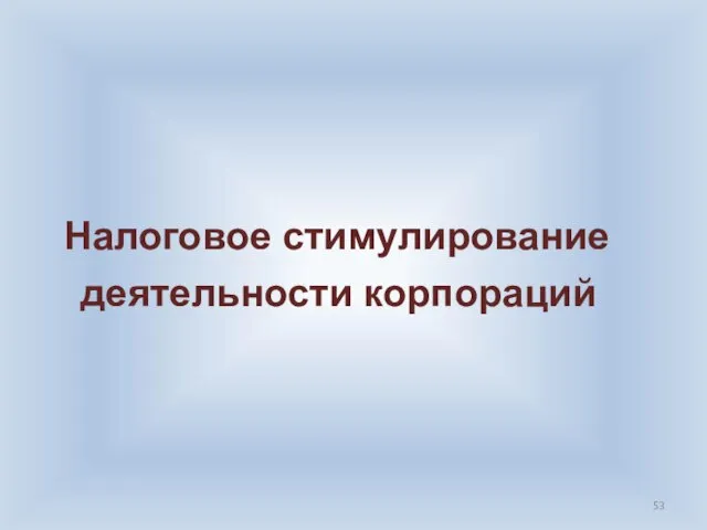 Налоговое стимулирование деятельности корпораций