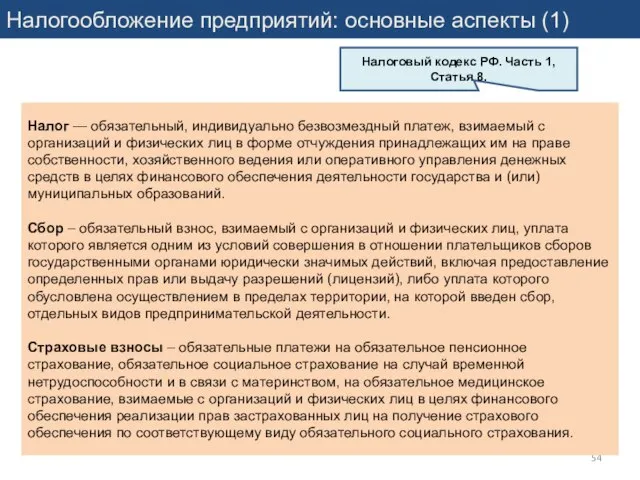 Налогообложение предприятий: основные аспекты (1) Налог — обязательный, индивидуально безвозмездный платеж,