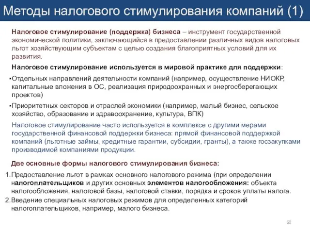 Методы налогового стимулирования компаний (1) Две основные формы налогового стимулирования бизнеса: