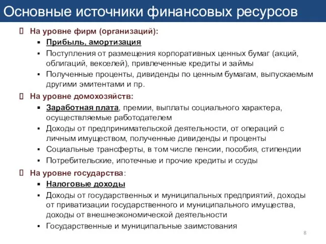 Основные источники финансовых ресурсов На уровне фирм (организаций): Прибыль, амортизация Поступления