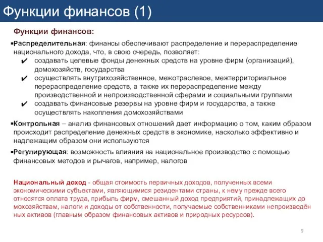 Функции финансов (1) Функции финансов: Распределительная: финансы обеспечивают распределение и перераспределение