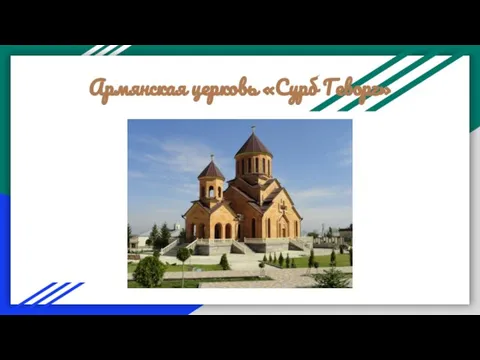 Армянская церковь «Сурб Геворг»