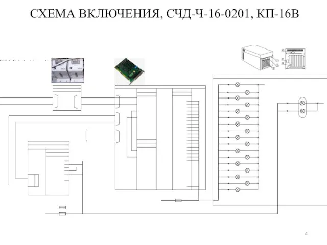 СХЕМА ВКЛЮЧЕНИЯ, СЧД-Ч-16-0201, КП-16В