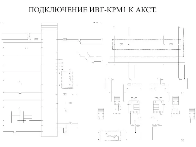 ПОДКЛЮЧЕНИЕ ИВГ-КРМ1 К АКСТ.