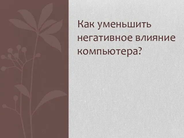 Как уменьшить негативное влияние компьютера?