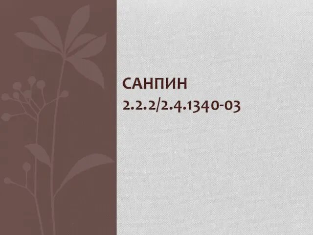 САНПИН 2.2.2/2.4.1340-03