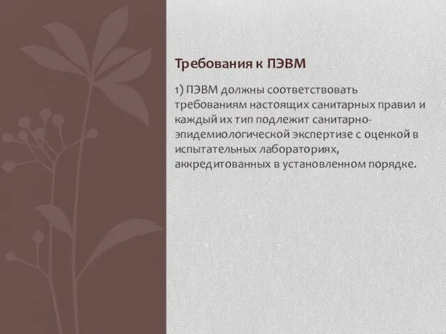 Требования к ПЭВМ 1) ПЭВМ должны соответствовать требованиям настоящих санитарных правил