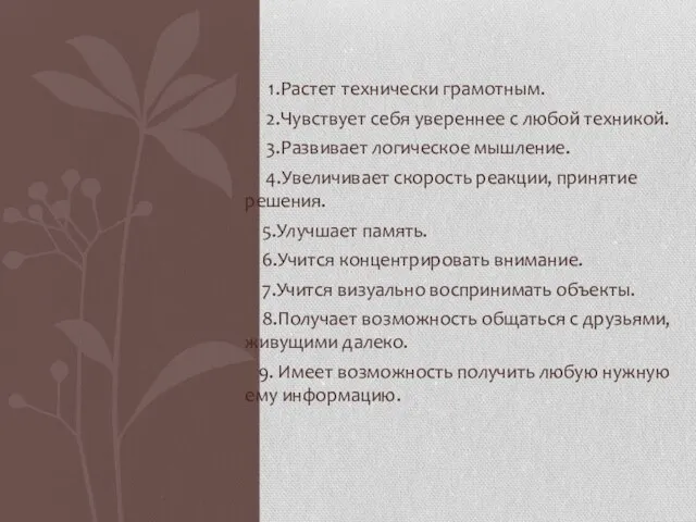 1.Растет технически грамотным. 2.Чувствует себя увереннее с любой техникой. 3.Развивает логическое