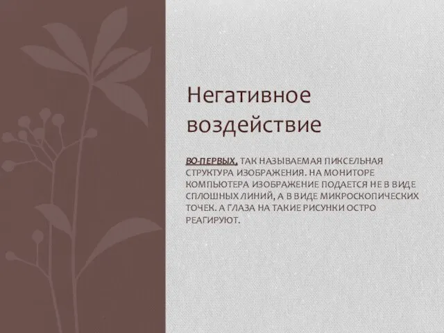 Негативное воздействие ВО-ПЕРВЫХ, ТАК НАЗЫВАЕМАЯ ПИКСЕЛЬНАЯ СТРУКТУРА ИЗОБРАЖЕНИЯ. НА МОНИТОРЕ КОМПЬЮТЕРА