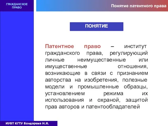 Понятие патентного права ГРАЖДАНСКОЕ ПРАВО ПОНЯТИЕ Патентное право – институт гражданского