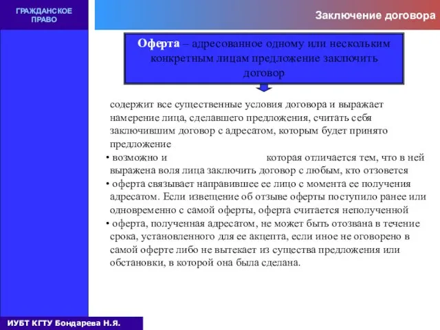 Заключение договора ГРАЖДАНСКОЕ ПРАВО Оферта – адресованное одному или нескольким конкретным