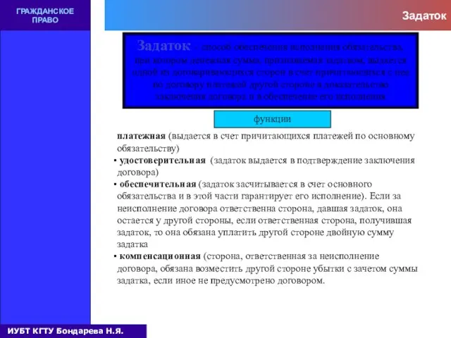 Задаток ГРАЖДАНСКОЕ ПРАВО Задаток – способ обеспечения исполнения обязательства, при котором